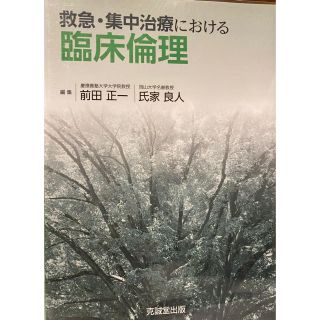 救急・集中治療における臨床倫理(健康/医学)