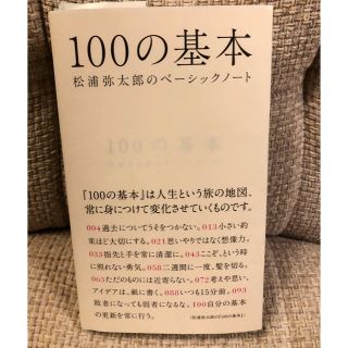 １００の基本 松浦弥太郎のベ－シックノ－ト(文学/小説)