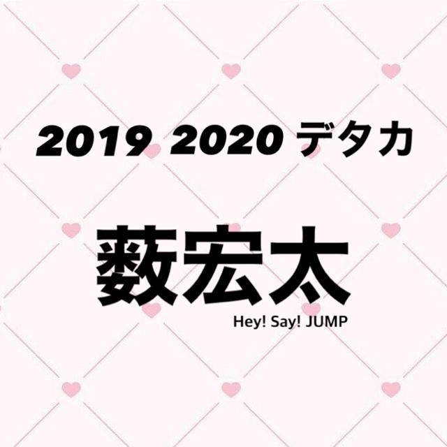 Hey! Say! JUMP(ヘイセイジャンプ)のMyojo 2020 7月号 2019 5月号 デタカ 薮宏太 エンタメ/ホビーのタレントグッズ(アイドルグッズ)の商品写真