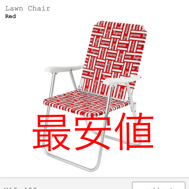 Supreme(シュプリーム)のSupreme Lawn Chair 椅子　チェア　chair 20ss インテリア/住まい/日用品の椅子/チェア(折り畳みイス)の商品写真