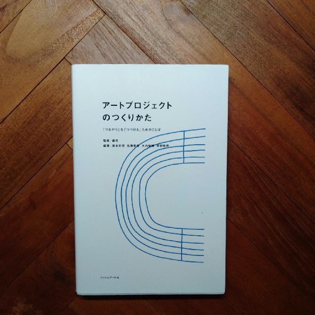 ア－トプロジェクトのつくりかた 「つながり」を「つづける」ためのことば エンタメ/ホビーの本(アート/エンタメ)の商品写真