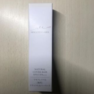 マキアレイベル(Macchia Label)のマキアレイベル 薬用ナチュラルカバーベース(化粧下地)