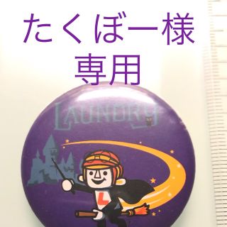 ランドリー(LAUNDRY)のたくぼー様 専用 セット(バッジ/ピンバッジ)