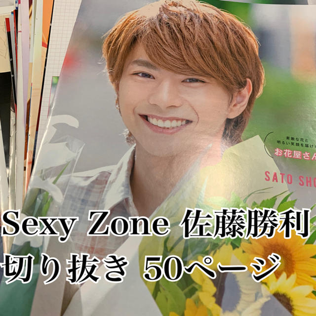 Sexy Zone Sexy Zone 佐藤勝利 切り抜き 大量の通販 By K S セクシー ゾーンならラクマ