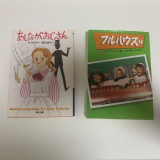 カドカワショテン(角川書店)のあしながおじさん　フルハウス　2冊セット(その他)