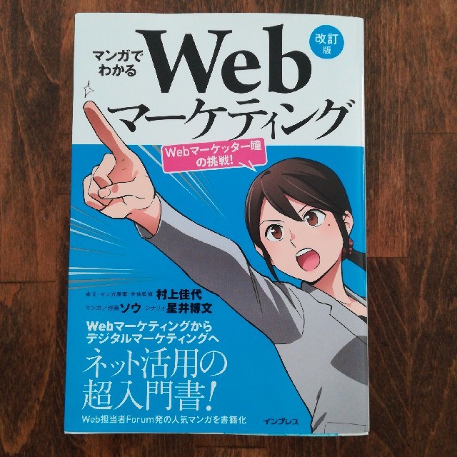 マンガでわかるＷｅｂマーケティング 改訂版 エンタメ/ホビーの本(コンピュータ/IT)の商品写真