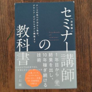 セミナ－講師の教科書 テ－マの見つけ方から集客、ブランド・ビジネスモデル(ビジネス/経済)