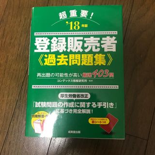 超重要！登録販売者過去問題集 ’１８年版(資格/検定)