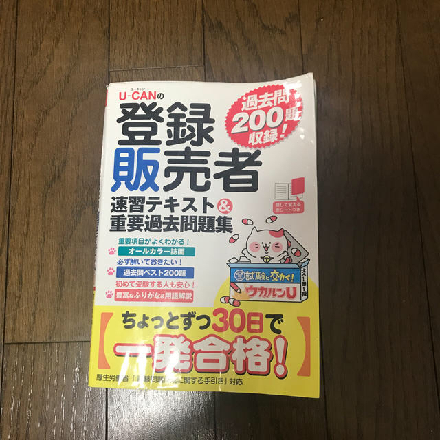 Ｕ－ＣＡＮの登録販売者速習テキスト＆重要過去問題集 エンタメ/ホビーの本(資格/検定)の商品写真