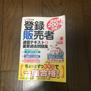 Ｕ－ＣＡＮの登録販売者速習テキスト＆重要過去問題集(資格/検定)