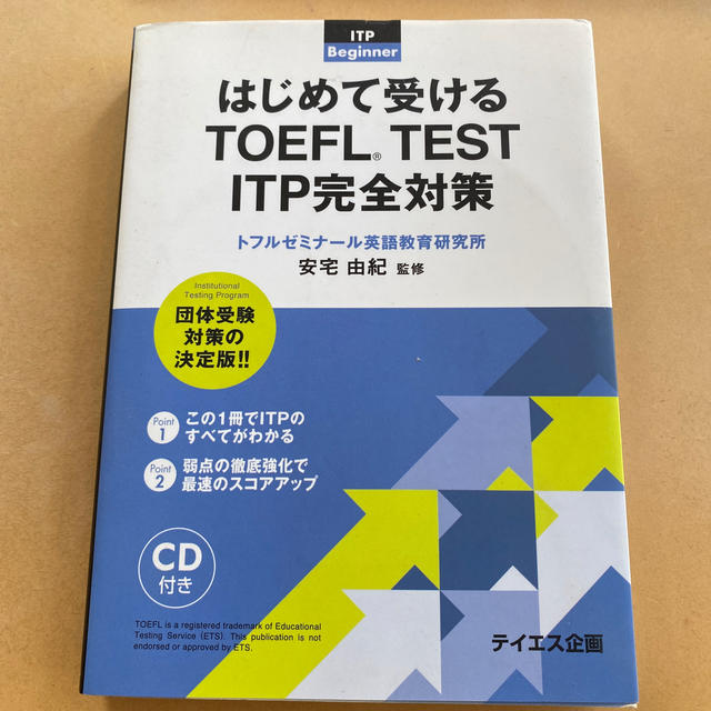 はじめて受けるＴＯＥＦＬ　ＴＥＳＴ　ＩＴＰ完全対策 団体受験 エンタメ/ホビーの本(語学/参考書)の商品写真