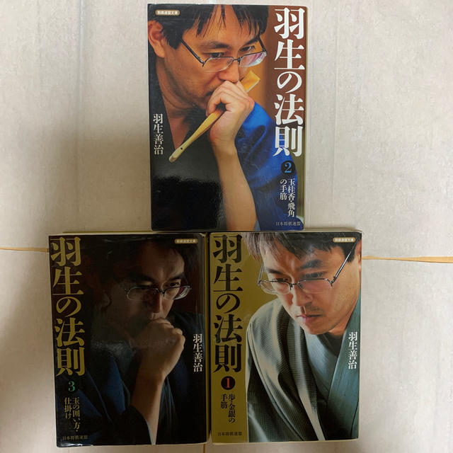 羽生の法則1〜3巻 エンタメ/ホビーのテーブルゲーム/ホビー(囲碁/将棋)の商品写真