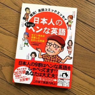 日本人のちょっとヘンな英語 爆笑！英語コミックエッセイ(その他)