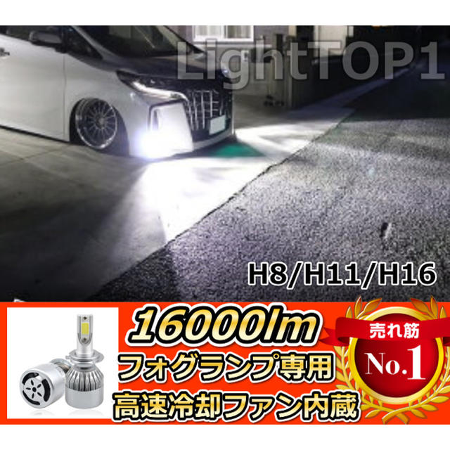 フォグランプ☆16000m LED純白H8/H11H16用冷却ファン内蔵pha 自動車/バイクの自動車(汎用パーツ)の商品写真