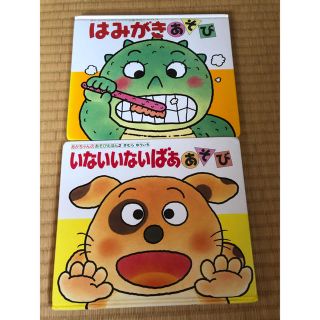 赤ちゃんのあそび絵本2冊(絵本/児童書)