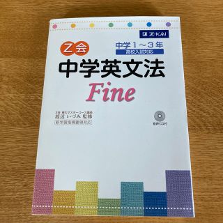 Ｚ会　中学英文法ｆｉｎｅ(語学/参考書)