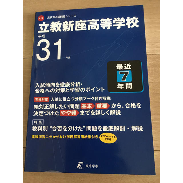 立教新座高等学校 平成３１年度 エンタメ/ホビーの本(語学/参考書)の商品写真