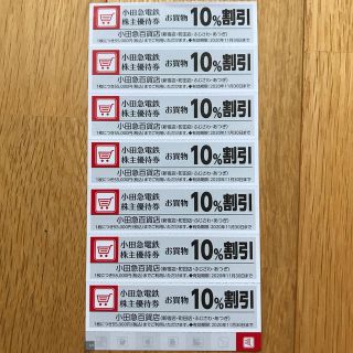 小田急百貨店 株主優待 割引券(ショッピング)