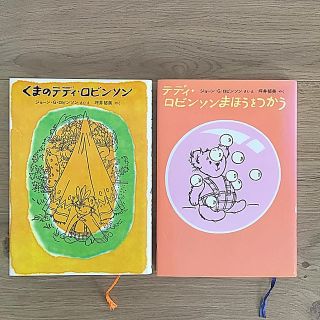 「くまのテディ・ロビンソン 」「テディ・ロビンソンまほうをつかう」 2冊(絵本/児童書)