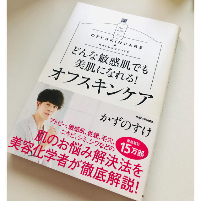 どんな敏感肌でも美肌になれる！オフスキンケア エンタメ/ホビーの本(ファッション/美容)の商品写真