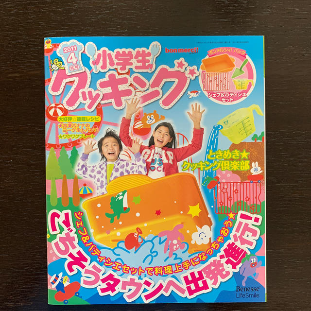 小学生クッキング（2011年4月号）ボンメルシィ別冊 ベネッセ エンタメ/ホビーの本(料理/グルメ)の商品写真