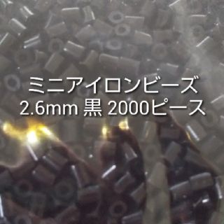 ミニミニアイロンビーズ 黒 2000ピース(知育玩具)