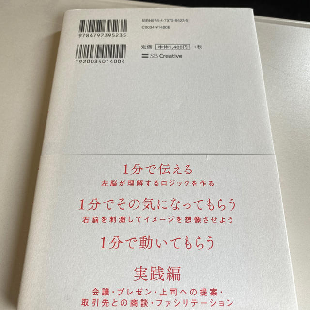 Softbank(ソフトバンク)の１分で話せ 世界のトップが絶賛した大事なことだけシンプルに伝え エンタメ/ホビーの本(ビジネス/経済)の商品写真