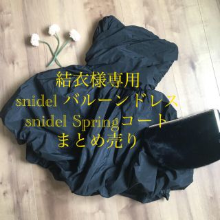 スナイデル(SNIDEL)のsnidelバルーンドレス　トレンチコートまとめ購入　結衣様専用(スプリングコート)