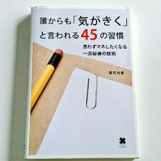 *しーちゃん様専用*誰からも「気がきく」と言われる４５の習慣 思(ビジネス/経済)