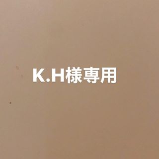 K.H様専用ページ(その他)