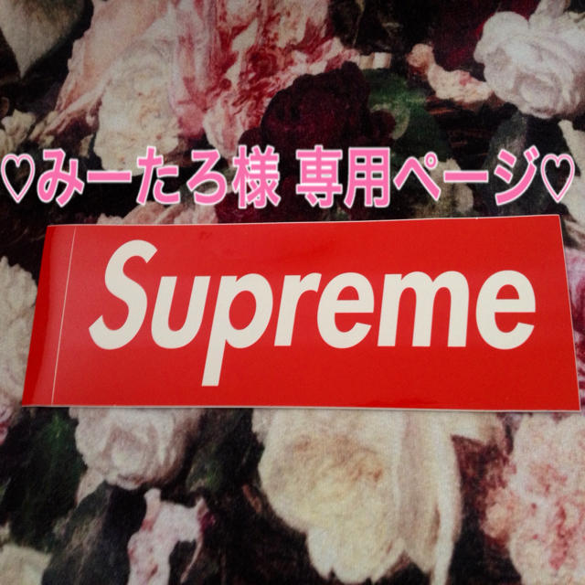 Supreme(シュプリーム)の♡みーたろ様 専用ページ♡ その他のその他(その他)の商品写真