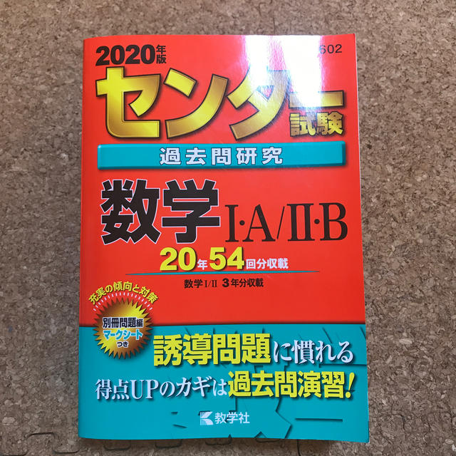 センター試験過去問研究数学１・Ａ／２・Ｂ ２０２０年版　赤本 エンタメ/ホビーの本(語学/参考書)の商品写真