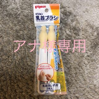 ピジョン(Pigeon)のピジョン 乳首ブラシ(哺乳ビン用ブラシ)