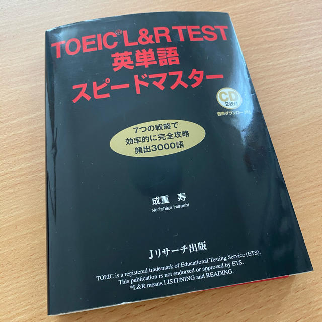 ＴＯＥＩＣ　Ｌ＆Ｒ　ＴＥＳＴ英単語スピードマスター ＣＤ２枚付 第３版 エンタメ/ホビーの本(資格/検定)の商品写真