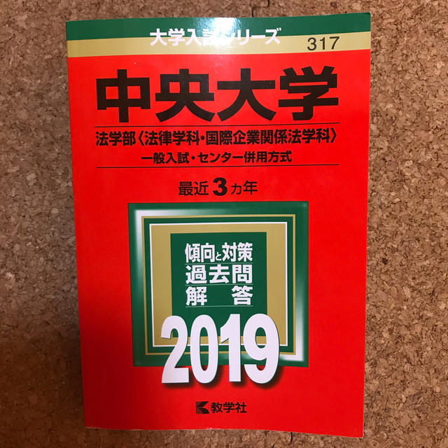 中央大学　法学部　赤本　2019年版 エンタメ/ホビーの本(語学/参考書)の商品写真