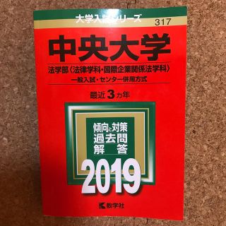 中央大学　法学部　赤本　2019年版(語学/参考書)