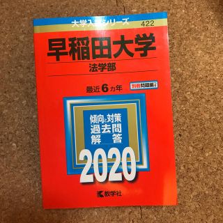 早稲田大学（法学部） ２０２０年版 ２０２０　赤本(語学/参考書)