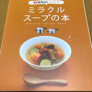 アサヒケイキンゾク(アサヒ軽金属)のアサヒ軽金属０活力鍋☆レシピ本(料理/グルメ)