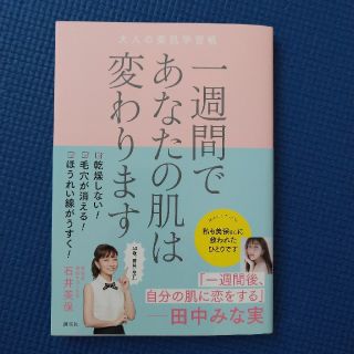 一週間であなたの肌は変わります大人の美肌学習帳(ファッション/美容)