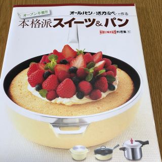 アサヒケイキンゾク(アサヒ軽金属)のアサヒ軽金属オールパン・活力鍋のレシピ本(料理/グルメ)