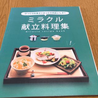 アサヒケイキンゾク(アサヒ軽金属)のゆんゆん様専用アサヒ軽金属☆ミラクル献立レシピ本(料理/グルメ)