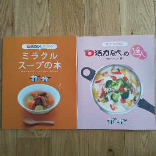 アサヒケイキンゾク(アサヒ軽金属)のcocoさん専用 ゼロ活力なべの達人　スープの本(住まい/暮らし/子育て)