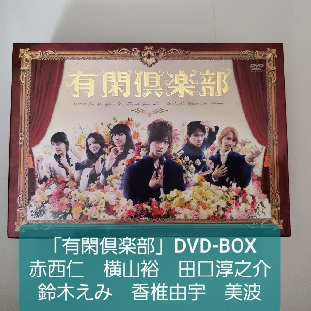 有閑倶楽部　DVD-BOX 赤西仁　横山裕　田口淳之介　美波　香椎由宇　鈴木えみ エンタメ/ホビーのDVD/ブルーレイ(TVドラマ)の商品写真