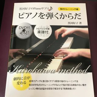 ヤマハ(ヤマハ)のピアノを弾くからだ 黒河好子のＰｉａｎｏサプリ 指のトレ－ニング編(アート/エンタメ)