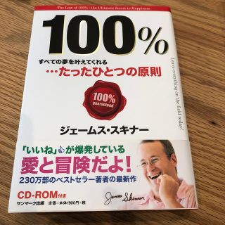 １００％ すべての夢を叶えてくれる…たったひとつの原則(ビジネス/経済)