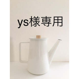 ノダホーロー(野田琺瑯)のkaico コーヒーポット　1.1L 琺瑯　未使用品です(調理道具/製菓道具)