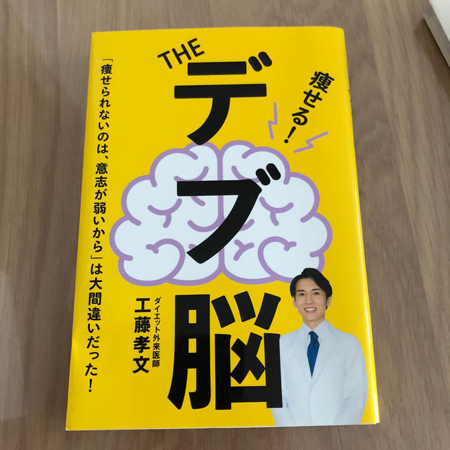 ●キヨキヨ様専用● ＴＨＥデブ脳 エンタメ/ホビーの本(ファッション/美容)の商品写真