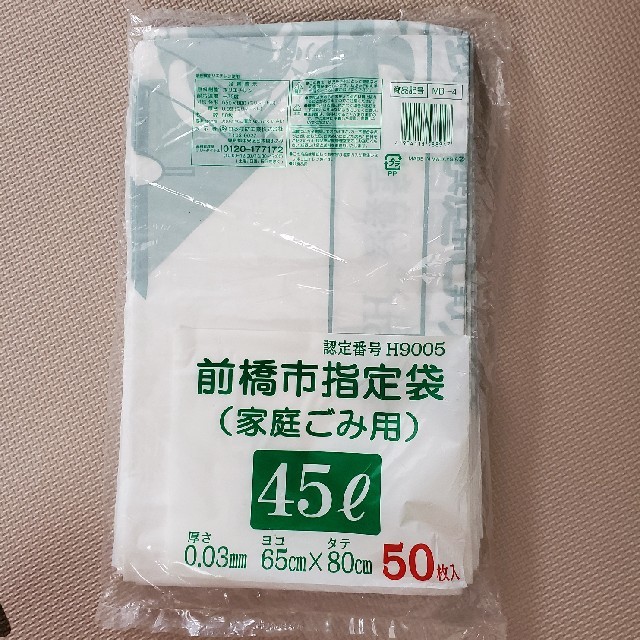 前橋市　ゴミ袋 インテリア/住まい/日用品の日用品/生活雑貨/旅行(日用品/生活雑貨)の商品写真