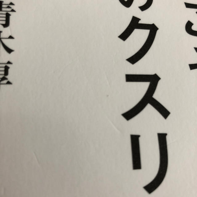 「空腹」こそ最強のクスリ エンタメ/ホビーの本(健康/医学)の商品写真