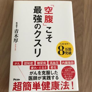 「空腹」こそ最強のクスリ(健康/医学)